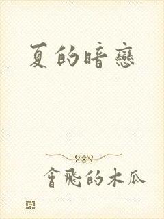 夏的暗恋