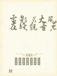 电影《大风杀》在线观看免费版高清