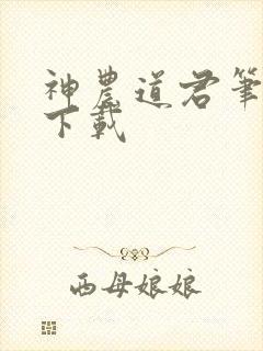 神农道君笔趣阁下载