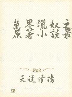 万界猎奴之涂山原著小说最新章节