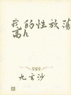 我的性放荡日记高h