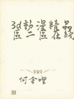 3d动漫精品一区二区在线观看