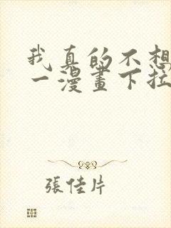 我真的不想当第一漫画下拉式免费