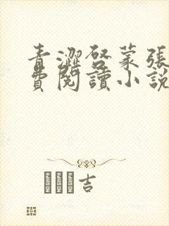 青涩启蒙张勇免费阅读小说全文最新章节