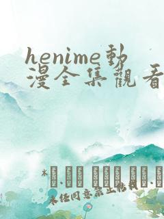 henime动漫全集观看免费高清