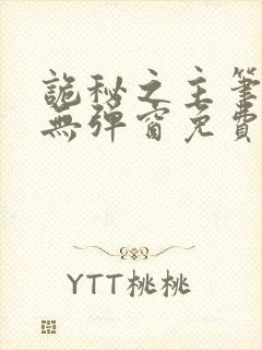 诡秘之主笔趣阁无弹窗免费阅读