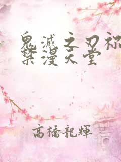 鬼灭之刃祢豆子禁漫天堂