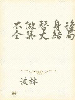 不做替身后短剧全集大结局