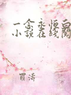 一念永恒白小纯小说在线阅读免费