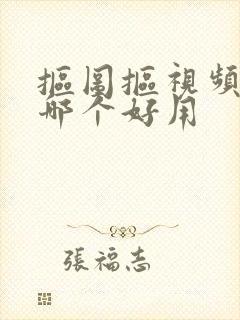 抠图抠视频软件哪个好用