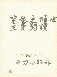 穿越之倾世拽妃免费阅读