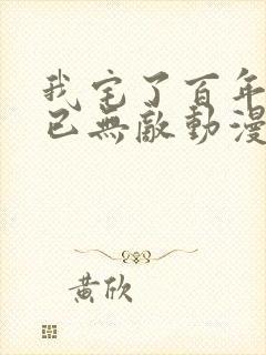 我宅了百年出门已无敌动漫免费观看