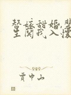 替嫁甜婚,裴先生哄我入怀短剧免费观看