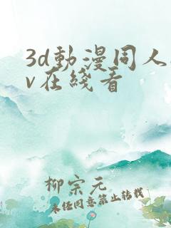 3d动漫同人av在线看