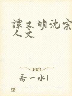 谭又明沈宗年同人文