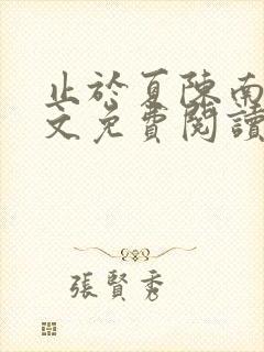 止于夏陈南玥全文免费阅读最新章节