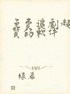 免费追剧超清画质的软件