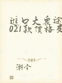 进口大众途锐2021款价格及图片