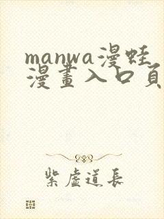 manwa漫蛙漫画入口页面