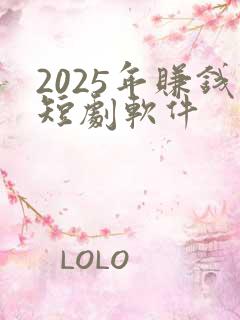 2025年赚钱短剧软件