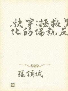 ,快穿:拯救黑化的偏执反派