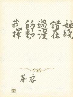 我的过错她的选择动漫在线观看