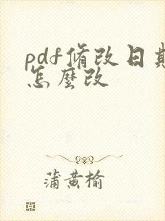 pdf修改日期怎么改