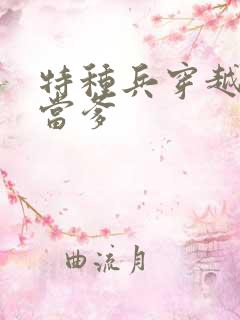 特种兵穿越古代当爹