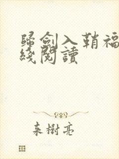 归剑入鞘福华在线阅读