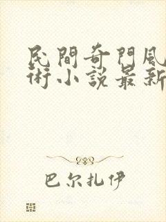 民间奇门风水秘术小说最新章节列表