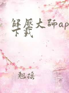 解压大师app下载