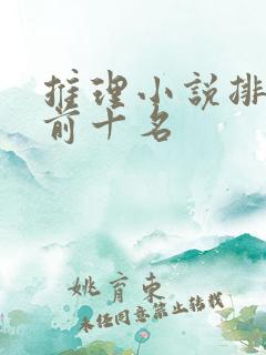 推理小说排行榜前十名