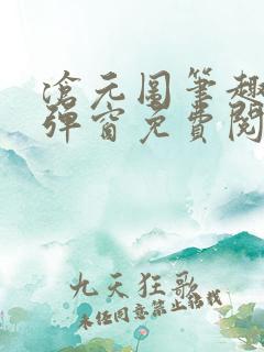 沧元图笔趣阁无弹窗免费阅读