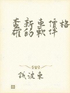 查新车价格最准确的软件