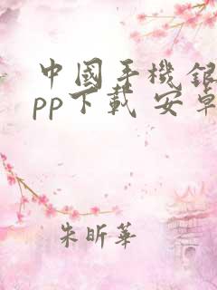 中国手机银行app下载 安卓