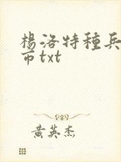 杨洛特种兵在都市txt