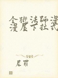 全职法师漫画奇漫屋下拉式