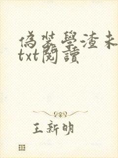 伪装学渣未删减txt阅读
