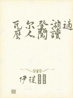 瓦尔登湖适合什么人阅读