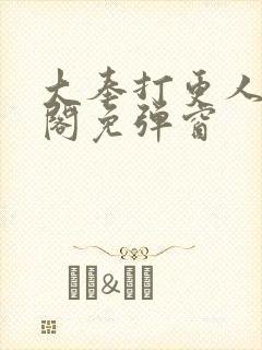 大奉打更人笔趣阁免弹窗