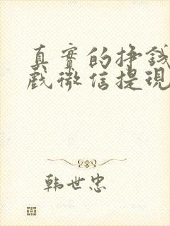 真实的挣钱小游戏微信提现