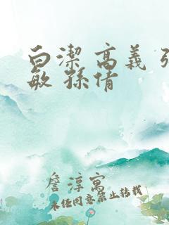 白洁 高义 张敏 孙倩