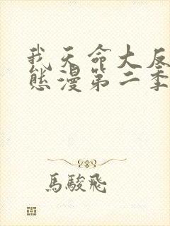 我天命大反派动态漫第二季