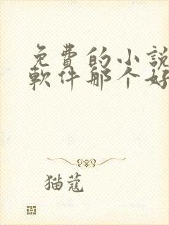 免费的小说听书软件那个好用