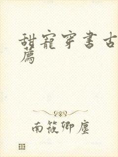 甜宠穿书古言推荐