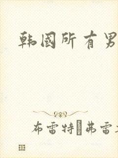 韩国所有男明星