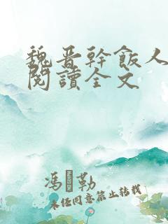 魏晋干饭人在线阅读全文