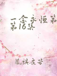 一念永恒第三季第16集