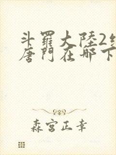 斗罗大陆2绝世唐门在哪下载