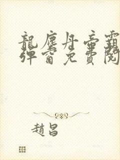 龙尘丹帝霸天无弹窗免费阅读